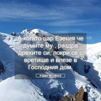 Picture 05 - 4 Царе 19:1 BULG - А когато цар Езекия че - Bible Verse Picture