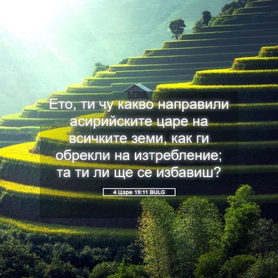 Picture 05 - 4 Царе 19:11 BULG - Ето, ти чу какво направили - Bible Verse Picture