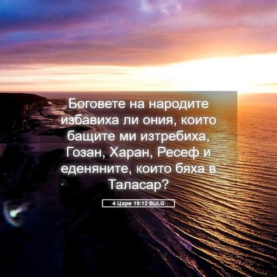 Picture 05 - 4 Царе 19:12 BULG - Боговете на народите - Bible Verse Picture