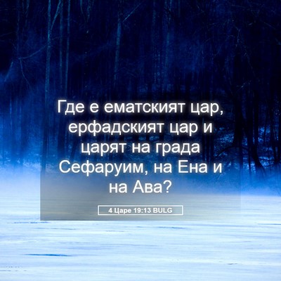 Picture 05 - 4 Царе 19:13 BULG - Где е ематският цар, - Bible Verse Picture