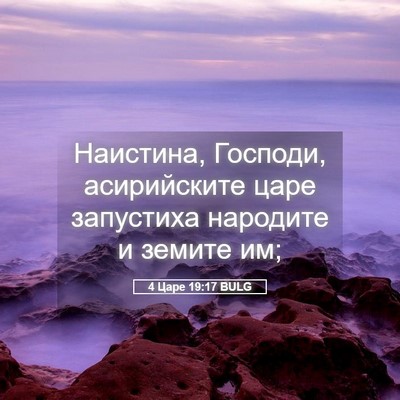 Picture 05 - 4 Царе 19:17 BULG - Наистина, Господи, - Bible Verse Picture
