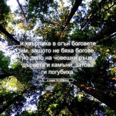 Picture 05 - 4 Царе 19:18 BULG - и хвърлиха в огън боговете - Bible Verse Picture