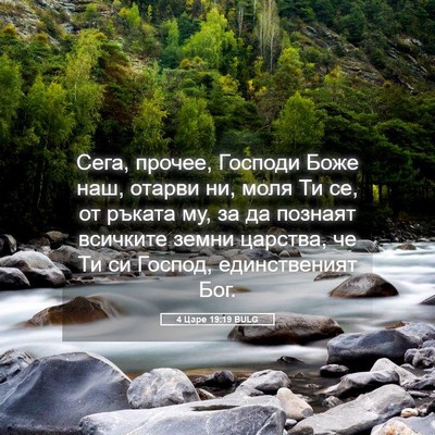 Picture 05 - 4 Царе 19:19 BULG - Сега, прочее, Господи Боже - Bible Verse Picture