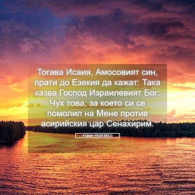 Picture 05 - 4 Царе 19:20 BULG - Тогава Исаия, Амосовият - Bible Verse Picture