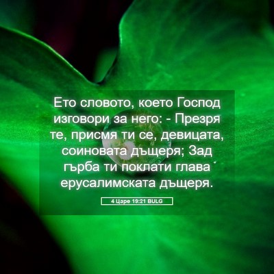 Picture 05 - 4 Царе 19:21 BULG - Ето словото, което Господ - Bible Verse Picture