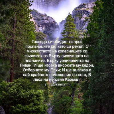 Picture 05 - 4 Царе 19:23 BULG - Господа си обидил ти чрез - Bible Verse Picture