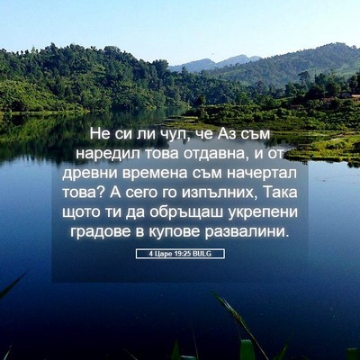 Picture 05 - 4 Царе 19:25 BULG - Не си ли чул, че Аз съм - Bible Verse Picture
