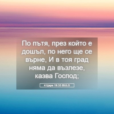 Picture 05 - 4 Царе 19:33 BULG - По пътя, през който е дошъл, - Bible Verse Picture