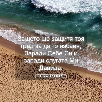 Picture 05 - 4 Царе 19:34 BULG - Защото ще защитя тоя град - Bible Verse Picture