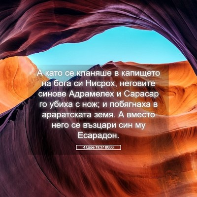 Picture 05 - 4 Царе 19:37 BULG - А като се кланяше в - Bible Verse Picture