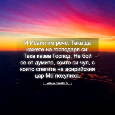 Picture 05 - 4 Царе 19:6 BULG - И Исаия им рече: Така да - Bible Verse Picture