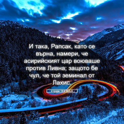 Picture 05 - 4 Царе 19:8 BULG - И така, Рапсак, като се - Bible Verse Picture