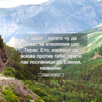 Picture 05 - 4 Царе 19:9 BULG - И царят , когато чу да - Bible Verse Picture