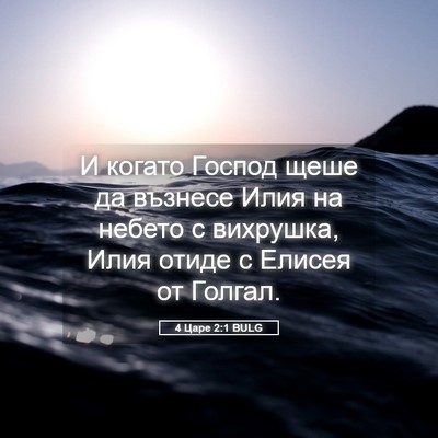 Picture 05 - 4 Царе 2:1 BULG - И когато Господ щеше да - Bible Verse Picture