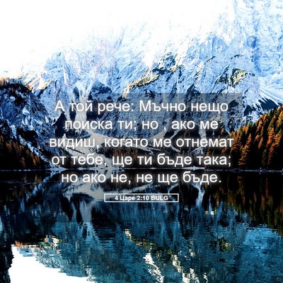 Picture 05 - 4 Царе 2:10 BULG - А той рече: Мъчно нещо - Bible Verse Picture