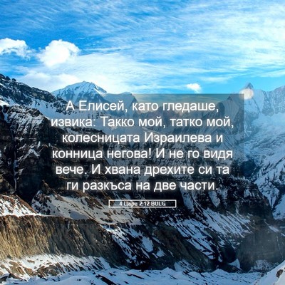 Picture 05 - 4 Царе 2:12 BULG - А Елисей, като гледаше, - Bible Verse Picture