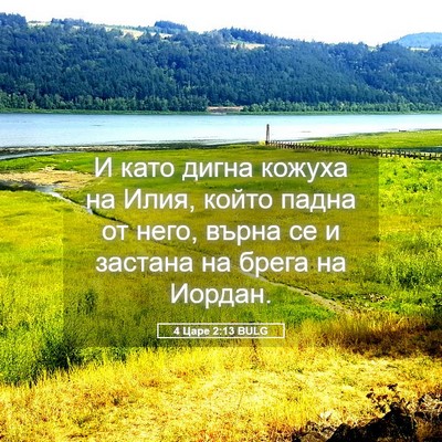 Picture 05 - 4 Царе 2:13 BULG - И като дигна кожуха на - Bible Verse Picture