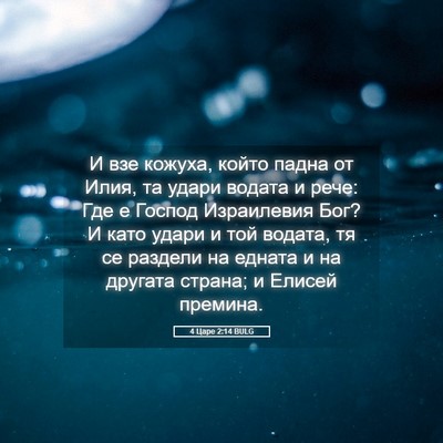 Picture 05 - 4 Царе 2:14 BULG - И взе кожуха, който падна - Bible Verse Picture
