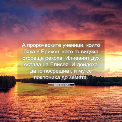 Picture 05 - 4 Царе 2:15 BULG - А пророческите ученици, - Bible Verse Picture
