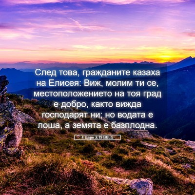 Picture 05 - 4 Царе 2:19 BULG - След това, гражданите - Bible Verse Picture