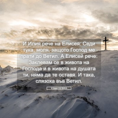Picture 05 - 4 Царе 2:2 BULG - И Илия рече на Елисея: Седи - Bible Verse Picture