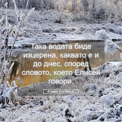 Picture 05 - 4 Царе 2:22 BULG - Така водата биде изцерена, - Bible Verse Picture