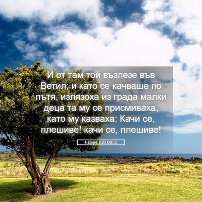 Picture 05 - 4 Царе 2:23 BULG - И от там той възлезе във - Bible Verse Picture