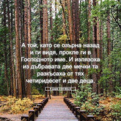 Picture 05 - 4 Царе 2:24 BULG - А той, като се озърна назад - Bible Verse Picture
