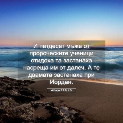 Picture 05 - 4 Царе 2:7 BULG - И петдесет мъже от - Bible Verse Picture