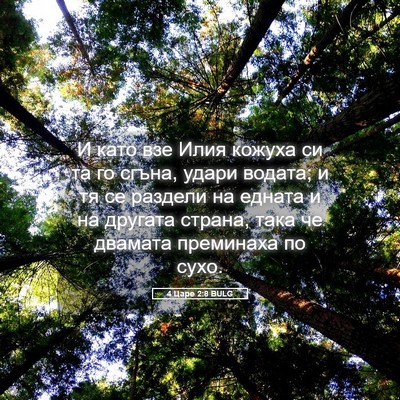 Picture 05 - 4 Царе 2:8 BULG - И като взе Илия кожуха си - Bible Verse Picture