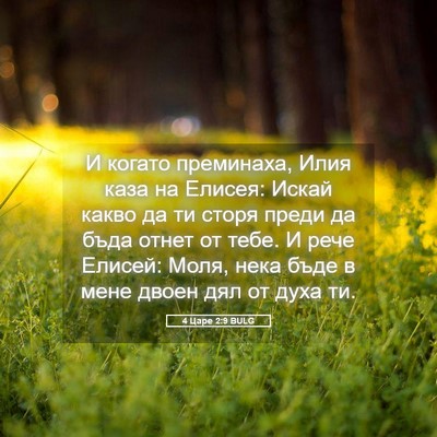 Picture 05 - 4 Царе 2:9 BULG - И когато преминаха, Илия - Bible Verse Picture