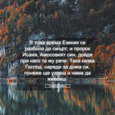 Picture 05 - 4 Царе 20:1 BULG - В това врема Езекия се - Bible Verse Picture
