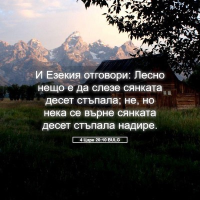 Picture 05 - 4 Царе 20:10 BULG - И Езекия отговори: Лесно - Bible Verse Picture