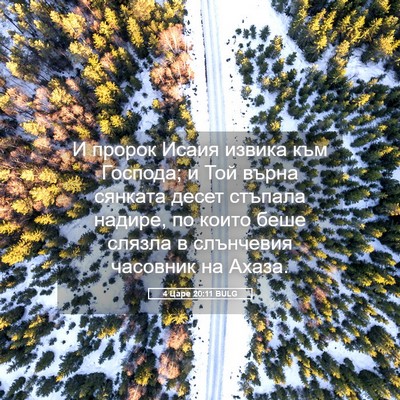 Picture 05 - 4 Царе 20:11 BULG - И пророк Исаия извика към - Bible Verse Picture