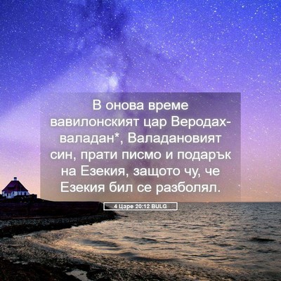Picture 05 - 4 Царе 20:12 BULG - В онова време вавилонският - Bible Verse Picture