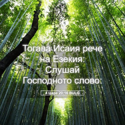 Picture 05 - 4 Царе 20:16 BULG - Тогава Исаия рече на - Bible Verse Picture