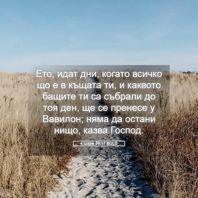 Picture 05 - 4 Царе 20:17 BULG - Ето, идат дни, когато - Bible Verse Picture