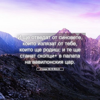 Picture 05 - 4 Царе 20:18 BULG - И ще отведат от синовете, - Bible Verse Picture