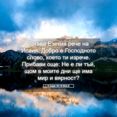 Picture 05 - 4 Царе 20:19 BULG - Тогава Езекия рече на - Bible Verse Picture