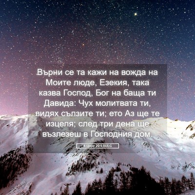 Picture 05 - 4 Царе 20:5 BULG - Върни се та кажи на вожда - Bible Verse Picture
