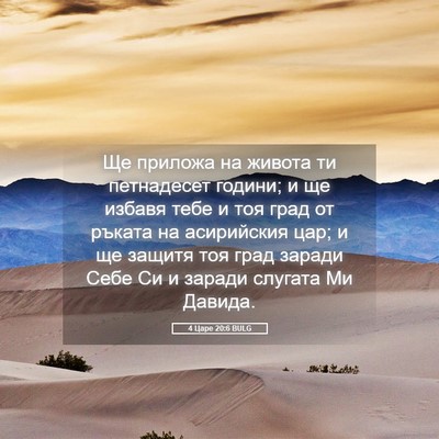 Picture 05 - 4 Царе 20:6 BULG - Ще приложа на живота ти - Bible Verse Picture
