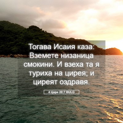 Picture 05 - 4 Царе 20:7 BULG - Тогава Исаия каза: Вземете - Bible Verse Picture