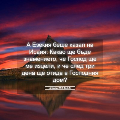 Picture 05 - 4 Царе 20:8 BULG - А Езекия беше казал на - Bible Verse Picture