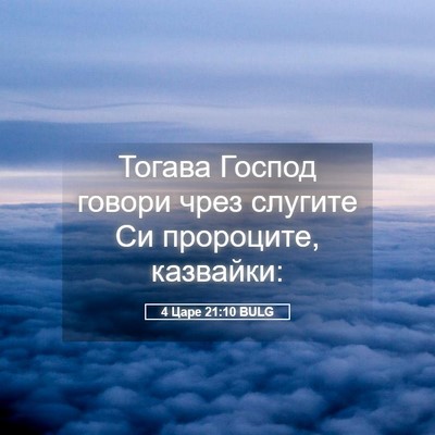 Picture 05 - 4 Царе 21:10 BULG - Тогава Господ говори чрез - Bible Verse Picture