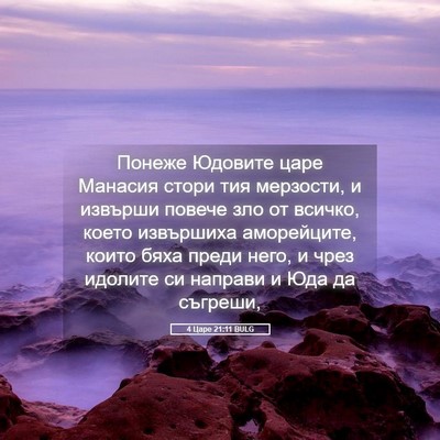 Picture 05 - 4 Царе 21:11 BULG - Понеже Юдовите царе - Bible Verse Picture