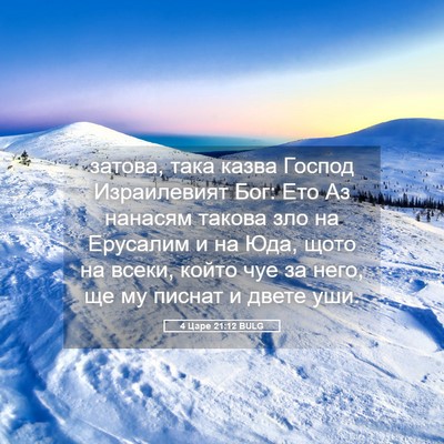 Picture 05 - 4 Царе 21:12 BULG - затова, така казва Господ - Bible Verse Picture