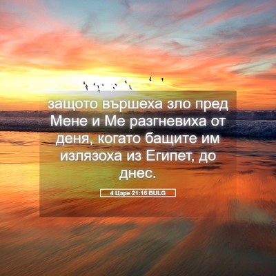 Picture 05 - 4 Царе 21:15 BULG - защото вършеха зло пред - Bible Verse Picture