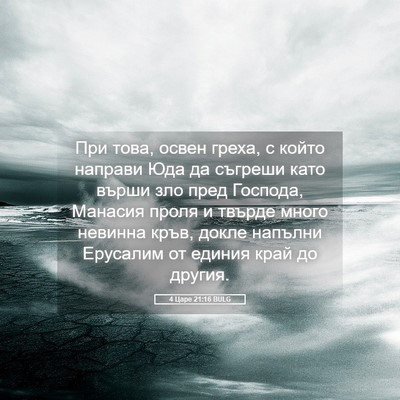 Picture 05 - 4 Царе 21:16 BULG - При това, освен греха, с - Bible Verse Picture