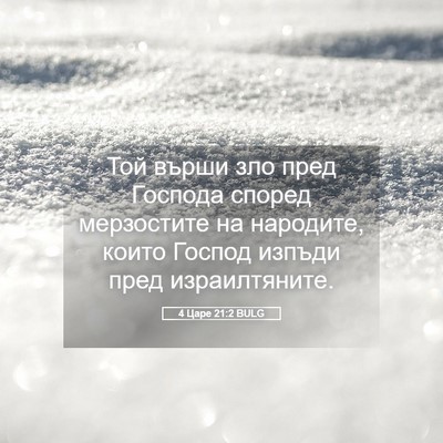 Picture 05 - 4 Царе 21:2 BULG - Той върши зло пред Господа - Bible Verse Picture