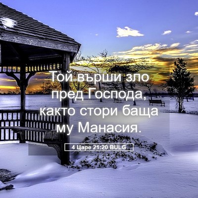Picture 05 - 4 Царе 21:20 BULG - Той върши зло пред Господа, - Bible Verse Picture